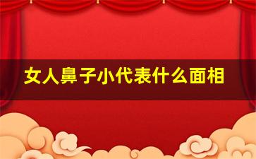 女人鼻子小代表什么面相