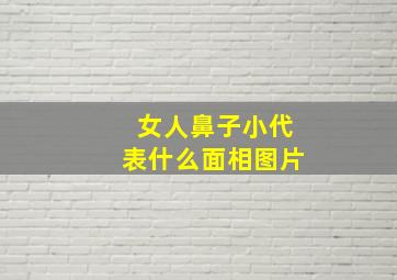 女人鼻子小代表什么面相图片