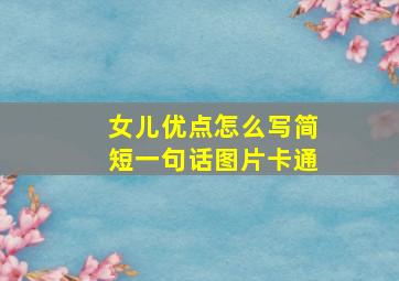 女儿优点怎么写简短一句话图片卡通