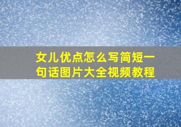 女儿优点怎么写简短一句话图片大全视频教程