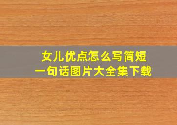 女儿优点怎么写简短一句话图片大全集下载