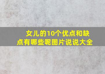 女儿的10个优点和缺点有哪些呢图片说说大全