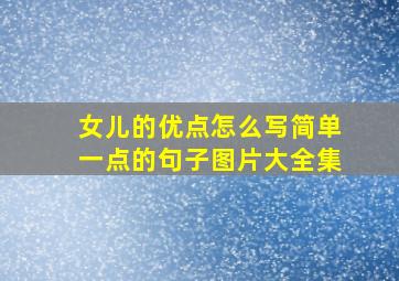 女儿的优点怎么写简单一点的句子图片大全集