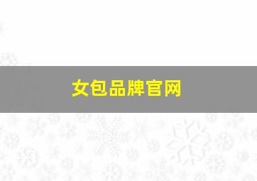 女包品牌官网