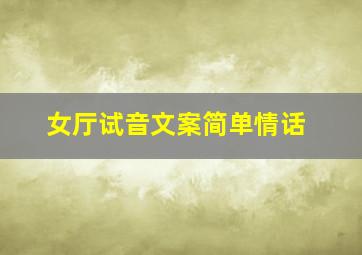 女厅试音文案简单情话