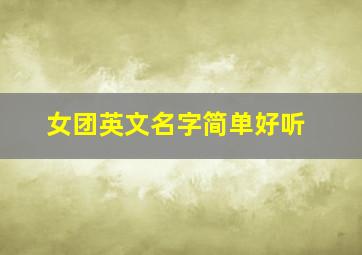 女团英文名字简单好听