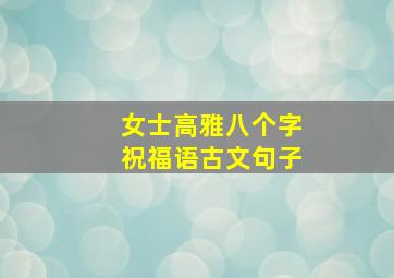 女士高雅八个字祝福语古文句子