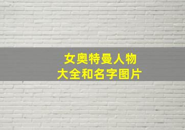 女奥特曼人物大全和名字图片