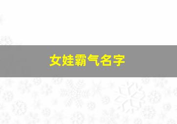 女娃霸气名字