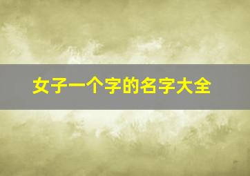 女子一个字的名字大全