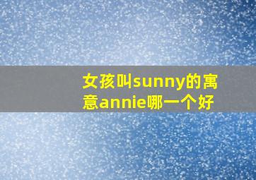 女孩叫sunny的寓意annie哪一个好