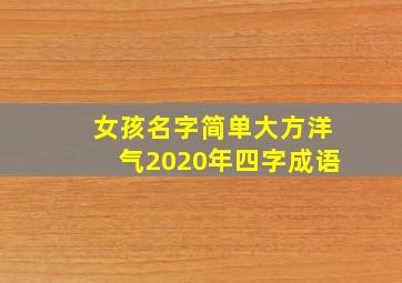 女孩名字简单大方洋气2020年四字成语