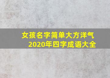 女孩名字简单大方洋气2020年四字成语大全