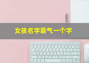 女孩名字霸气一个字