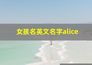 女孩名英文名字alice