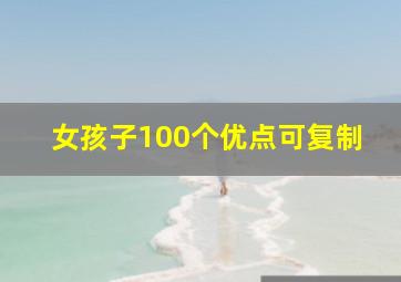 女孩子100个优点可复制