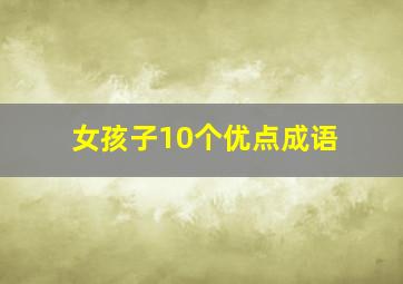 女孩子10个优点成语