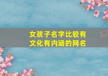 女孩子名字比较有文化有内涵的网名