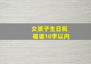 女孩子生日祝福语10字以内