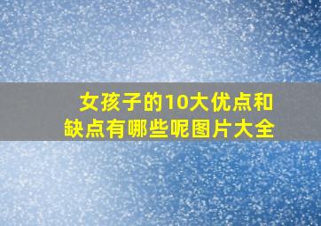 女孩子的10大优点和缺点有哪些呢图片大全