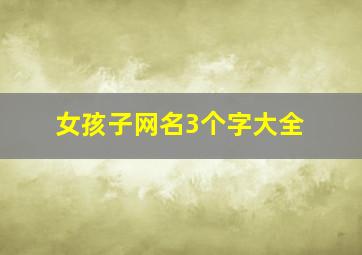 女孩子网名3个字大全