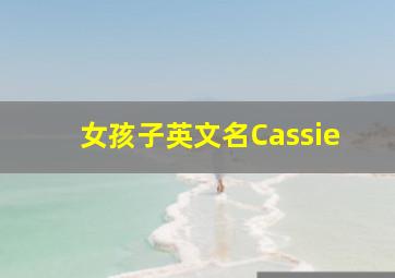 女孩子英文名Cassie