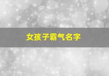 女孩子霸气名字