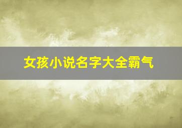 女孩小说名字大全霸气