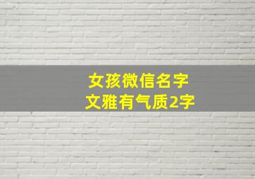 女孩微信名字文雅有气质2字