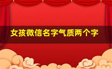 女孩微信名字气质两个字