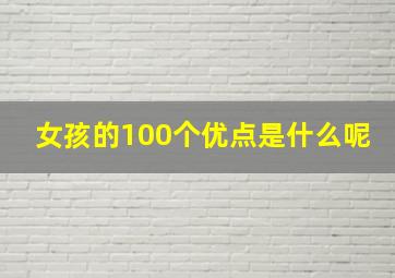 女孩的100个优点是什么呢