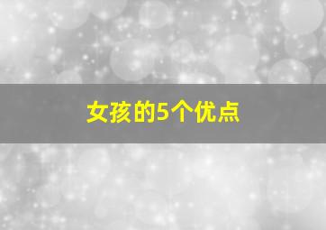 女孩的5个优点