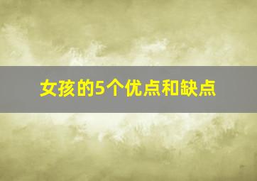 女孩的5个优点和缺点