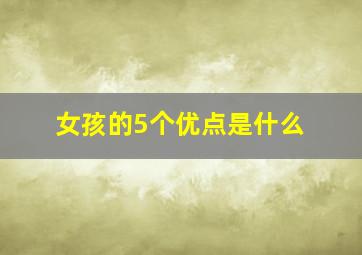 女孩的5个优点是什么