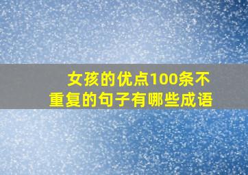 女孩的优点100条不重复的句子有哪些成语