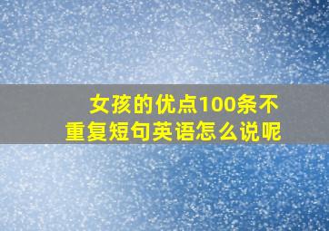 女孩的优点100条不重复短句英语怎么说呢