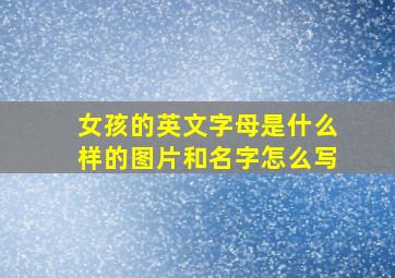 女孩的英文字母是什么样的图片和名字怎么写