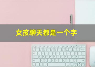 女孩聊天都是一个字