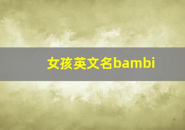 女孩英文名bambi