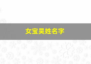 女宝吴姓名字