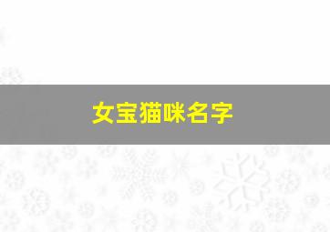 女宝猫咪名字