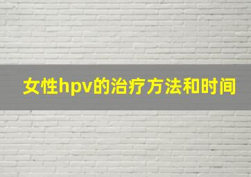 女性hpv的治疗方法和时间