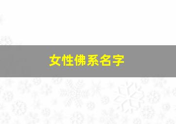 女性佛系名字