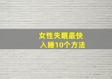 女性失眠最快入睡10个方法