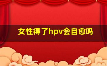 女性得了hpv会自愈吗