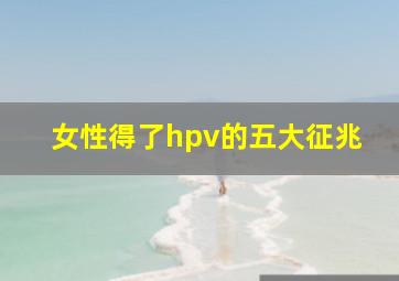 女性得了hpv的五大征兆