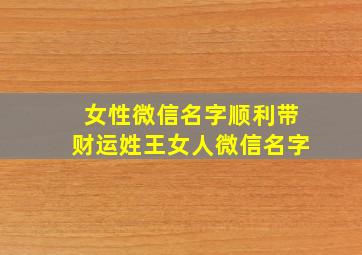 女性微信名字顺利带财运姓王女人微信名字