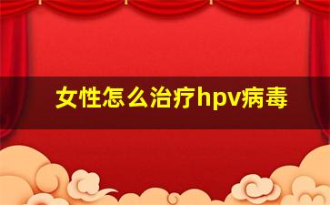 女性怎么治疗hpv病毒