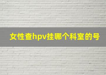 女性查hpv挂哪个科室的号