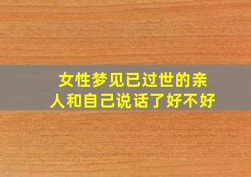 女性梦见已过世的亲人和自己说话了好不好